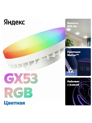 LED лампочка Яндекс YNDX-00556, 9 Вт, GX53 (YNDX-00556)