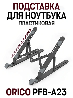 Складная подставка для ноутбука (ORICO-PFB-A23-BK-BP)