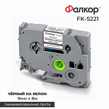 Картридж ленточный Фалкор FK-S221 для Brother (FK-S221)