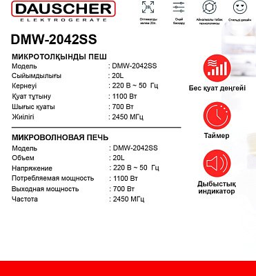 Микроволновая печь DAUSCHER DMW-2042SS (DMW-2042SS)