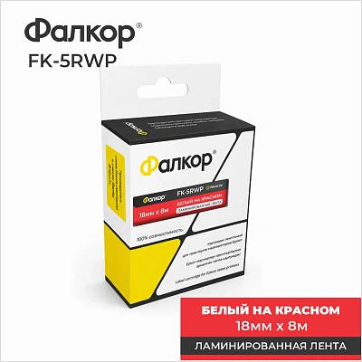 Картридж ленточный Фалкор FK-5RWP для Epson, 18мм*8м, белый на красном (FK-5RWP)