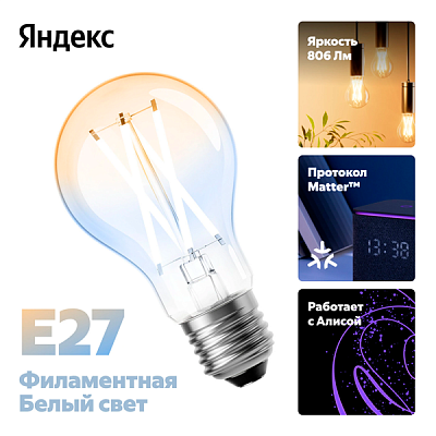 Умная лампочка Яндекс, Е27, 806 Лм, филамент, работает с Алисой, Matter over WiFi (YNDX-00554)