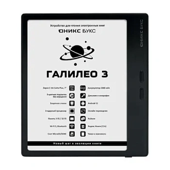 Электронная книга ОНИКС БУКС ГАЛИЛЕО 3 черный (ONYX GALILEO 3 Black)