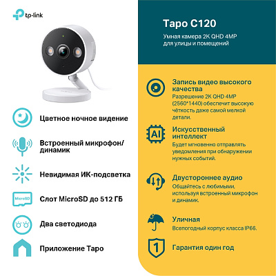 IP-камера TP-Link Tapo C120 (Tapo C120)
