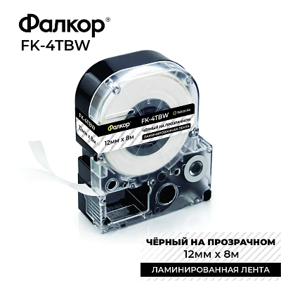 Картридж ленточный Фалкор FK-4TBW для Epson, 12мм*8м, чёрный на прозрачном (FK-4TBW)