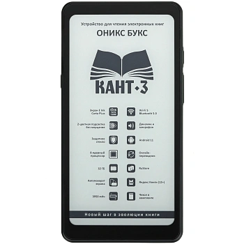 Электронная книга ОНИКС БУКС КАНТ 3 черный (ONYX KANT 3 BLACK)