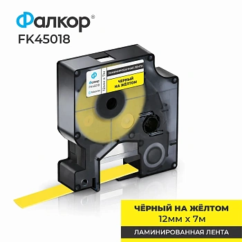 Картридж ленточный Фалкор FK-45018 типа D1 для Dymo, 12мм*7м, чёрный на жёлтом (FK-45018)