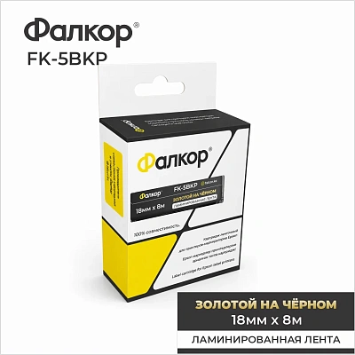 Картридж ленточный Фалкор FK-5BKP для принт Epson, 18мм*8м, золотой на чёрном (FK-5BKP)