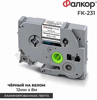 Картридж ленточный Фалкор FK-231 для принтеров Brother, 12мм*8м, чёрный на белом, ламинир. лента (FK-231)