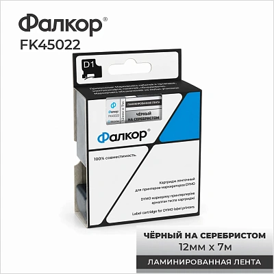 Картридж ленточный Фалкор FK-45022 типа D1 для Dymo, 12мм*7м, чёрный на серебре (FK-45022)