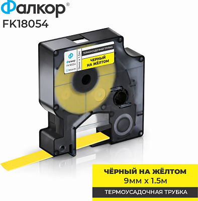 Картридж ленточный Фалкор FK-18054 для Dymo, 9мм*1,5м, Ø3,73мм, чёрный на жёлтом (FK-18054)