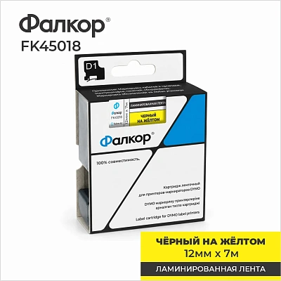 Картридж ленточный Фалкор FK-45018 типа D1 для Dymo, 12мм*7м, чёрный на жёлтом (FK-45018)