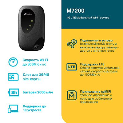 Маршрутизатор TP-Link M7200 (M7200(EU) V2.0/M7200(EU) V3.0) (M7200(EU) V2.0/M7200(EU) V3.0/M7200(EU) V4.0)