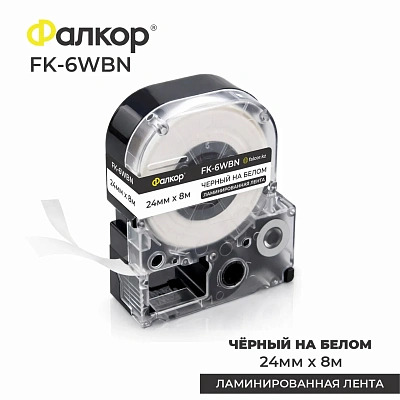 Картридж ленточный Фалкор FK-6WBN для Epson (FK-6WBN)