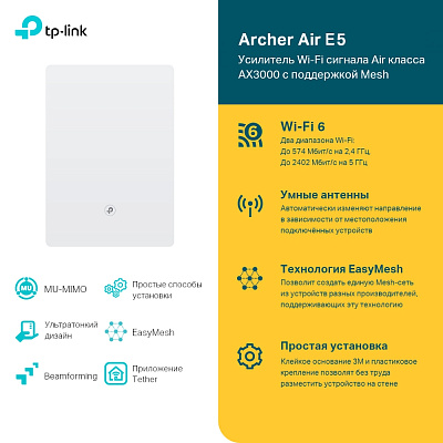 Повторитель беспроводной Tp-Link Archer Air E5  (Archer Air E5(EU))