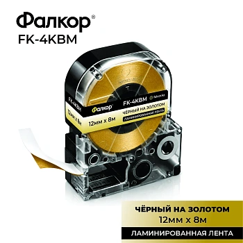 Картридж ленточный Фалкор FK-4KBM для Epson, 12мм*8м, чёрный на золотом (FK-4KBM)