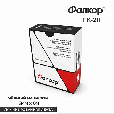 Картридж ленточный Фалкор FK-211 для принтер. Brother, 6мм*8м, чёрный на белом (FK-211)
