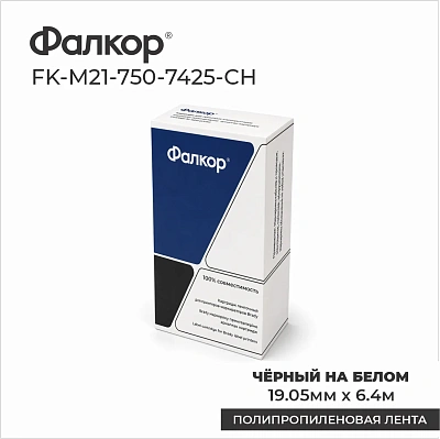 Картридж Фалкор FK-M21-750-7425-CH для Brady BMP21/M210 (FK-M21-750-7425-CH)