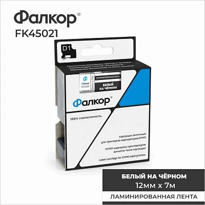 Картридж ленточный Фалкор FK-45021 типа D1 для Dymo, 12мм*7м, белый на чёрном (FK-45021)