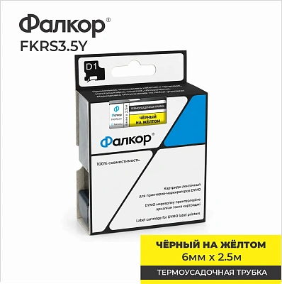 Картридж ленточный Фалкор FK-RS3.5Y для принт Dymo, (FK-RS3.5Y)