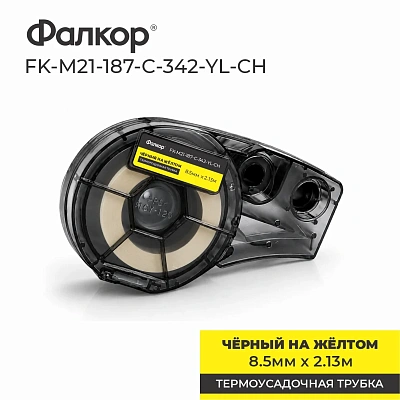 Картридж Фалкор FK-M21-187-C-342-YL-CH для Brady BMP21 (FK-M21-187-C-342-YL-CH)