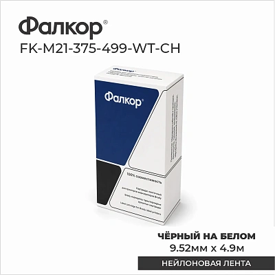 Картридж Фалкор FK-M21-375-499-WT-CH для Brady BMP21/M210 (FK-M21-375-499-WT-CH)