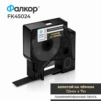 Картридж ленточный Фалкор FK-45024 типа D1 для Dymo, 12мм*7м, золотой на чёрном (FK-45024)