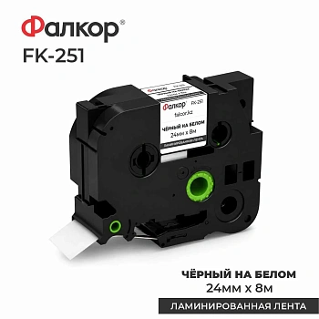 Картридж ленточный Фалкор FK-251 для принтеров Brother, 24мм*8м, чёрный на белом (FK-251)