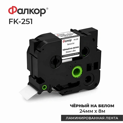 Картридж ленточный Фалкор FK-251 для принтеров Brother, 24мм*8м, чёрный на белом (FK-251)
