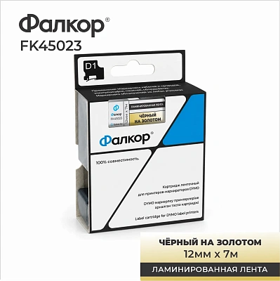 Картридж ленточный Фалкор FK-45023 типа D1 для Dymo, 12мм*7м, чёрный на золотом (FK-45023)