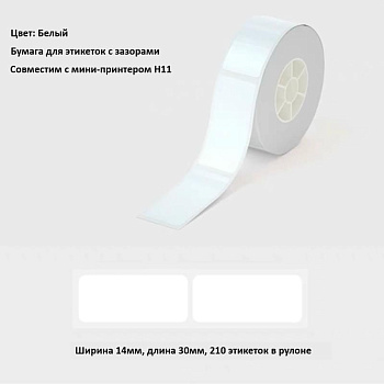Рулон этикеток Hanin WL-43 14мм*30мм*210шт (H11) белый (WL-43)