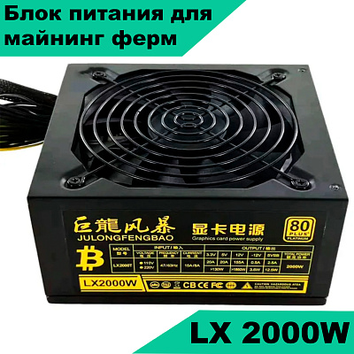 Блок питания ATX 2000W JULONGFENGBAO LX2000T (LX2000T)