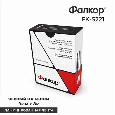 Картридж ленточный Фалкор FK-S221 для Brother (FK-S221)