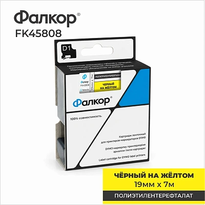 Картридж ленточный Фалкор FK-45808 типа D1 для Dymo, 19мм*7м, чёрный на жёлтом (FK-45808)