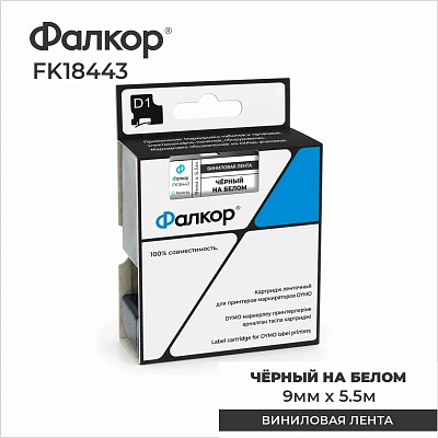 Картридж ленточный Фалкор FK-18443 для принтеров DYMO, 9мм*5,5м, чёрный на белом (FK-18443)