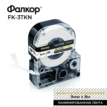 Картридж ленточный Фалкор FK-3TKN для Epson, 9мм*8м, золотой на прозрачном (FK-3TKN)