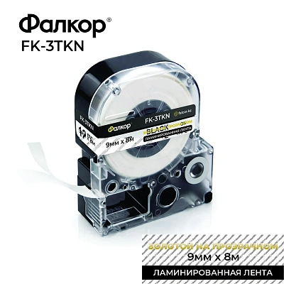 Картридж ленточный Фалкор FK-3TKN для Epson, 9мм*8м, золотой на прозрачном (FK-3TKN)