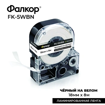 Картридж ленточный Фалкор FK-5WBN для принт Epson, 18мм*8м, чёрный на белом (FK-5WBN)