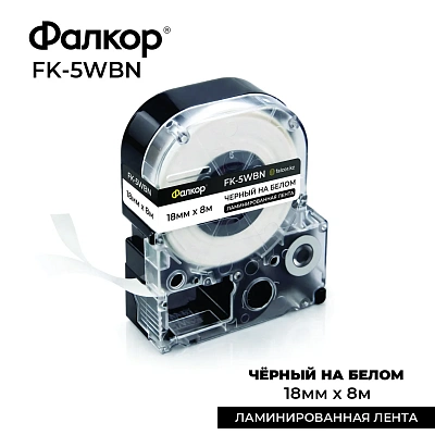 Картридж ленточный Фалкор FK-5WBN для принт Epson, 18мм*8м, чёрный на белом (FK-5WBN)