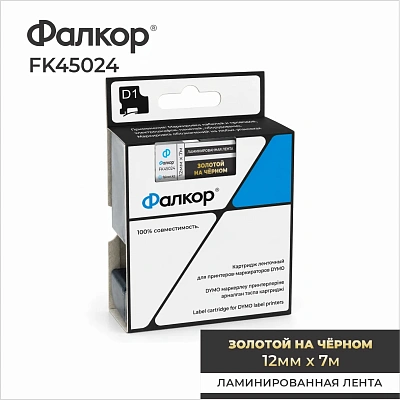 Картридж ленточный Фалкор FK-45024 типа D1 для Dymo, 12мм*7м, золотой на чёрном (FK-45024)