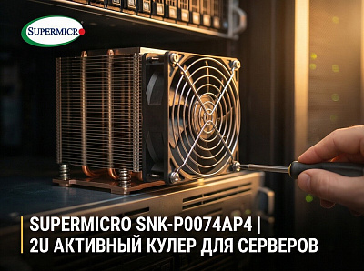 Кулер Supermicro 2U Active CPU HS, Side-mount Fan (SNK-P0074AP4)