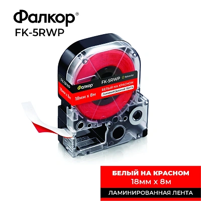 Картридж ленточный Фалкор FK-5RWP для Epson, 18мм*8м, белый на красном (FK-5RWP)