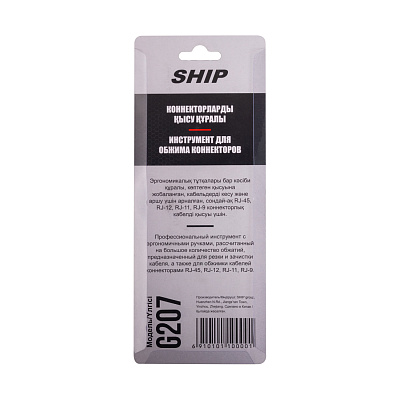 Инструмент для обжима коннекторов RJ-45, RJ-11, RJ-12, RJ-9 Ship G207 Кримпер (G207)