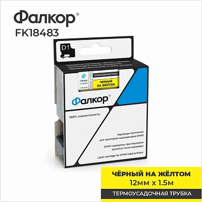 Картридж ленточный Фалкор FK-18056 для Dymo, 12мм*1,5м, Ø5,2мм, чёрный на жёлтом, терм трубка (FK-18056)