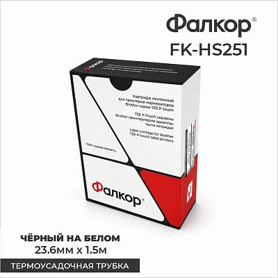 Картридж ленточный Фалкор FK-HSE251 для Brother (FK-HSE251)