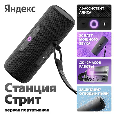 Колонка Яндекс.Станция Стрит c Алисой (2.0), Black, 30Вт Wi-Fi, BT (YNDX-00030BLK)