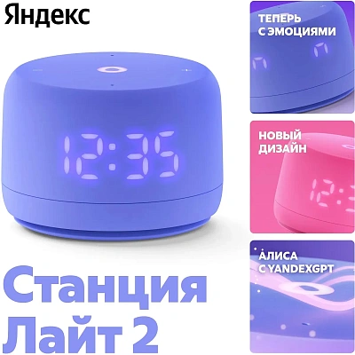 Умная колонка Яндекс Станция Новая Лайт 2, Фиолетовая (YNDX-00026VIO)