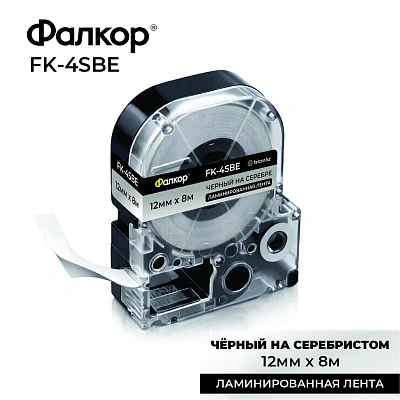 Картридж ленточный Фалкор FK-4SBE для Epson, 12мм*8м, чёрный на матовом-серебре (FK-4SBE)