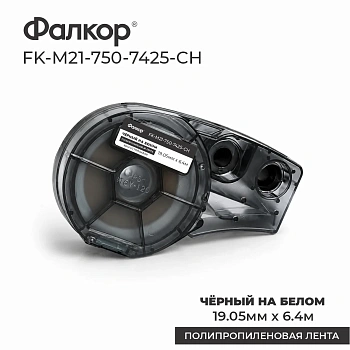 Картридж Фалкор FK-M21-750-7425-CH для Brady BMP21/M210 (FK-M21-750-7425-CH)
