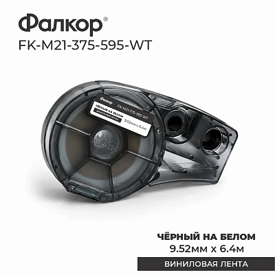 Картридж Фалкор FK-M21-375-595-WT для Brady BMP21, чёрный  (FK-M21-375-595-WT)